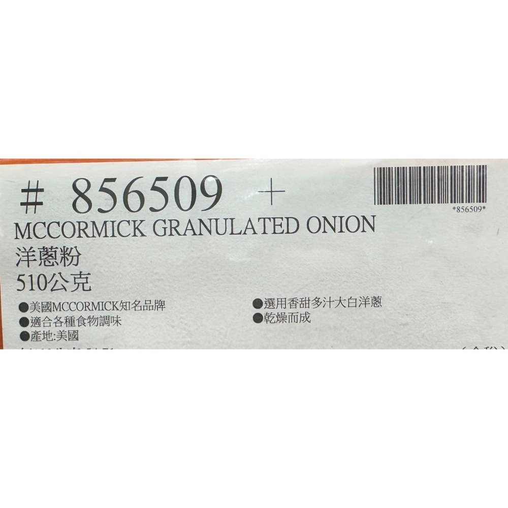 台中小蜜蜂美式賣場代購(開發票統編) McCormick 味好美 洋蔥粉 洋蔥 510公克-細節圖4