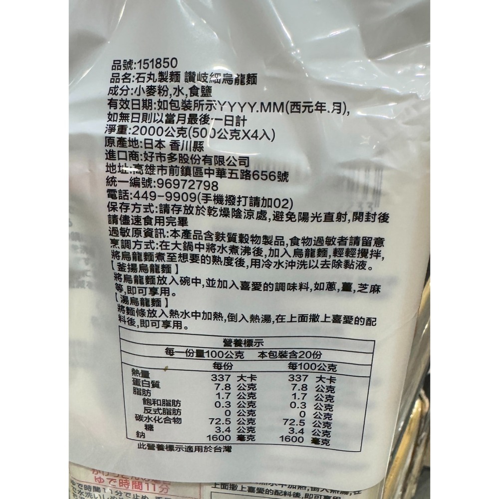 台中小蜜蜂美式賣場代購 (開發票統編) 石丸製麺 讚歧 細烏龍麵 讚歧烏龍麵 細烏龍麵 烏龍麵 500公克 X 4入-細節圖2