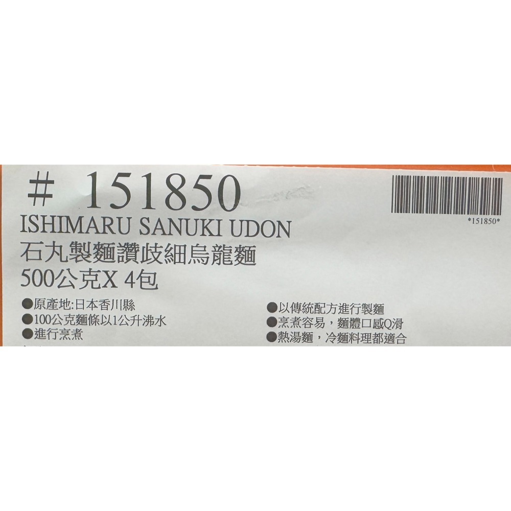 台中小蜜蜂美式賣場代購 (開發票統編) 石丸製麺 讚歧 細烏龍麵 讚歧烏龍麵 細烏龍麵 烏龍麵 500公克 X 4入-細節圖3