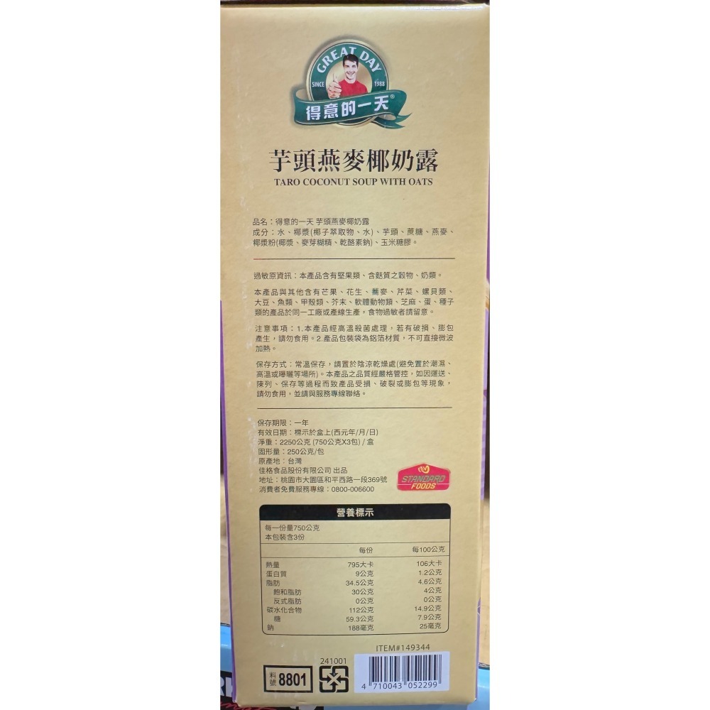 台中小蜜蜂美式賣場代購 (開發票統編) 得意的一天 芋頭燕麥椰奶露 芋頭 燕麥 椰奶-細節圖3