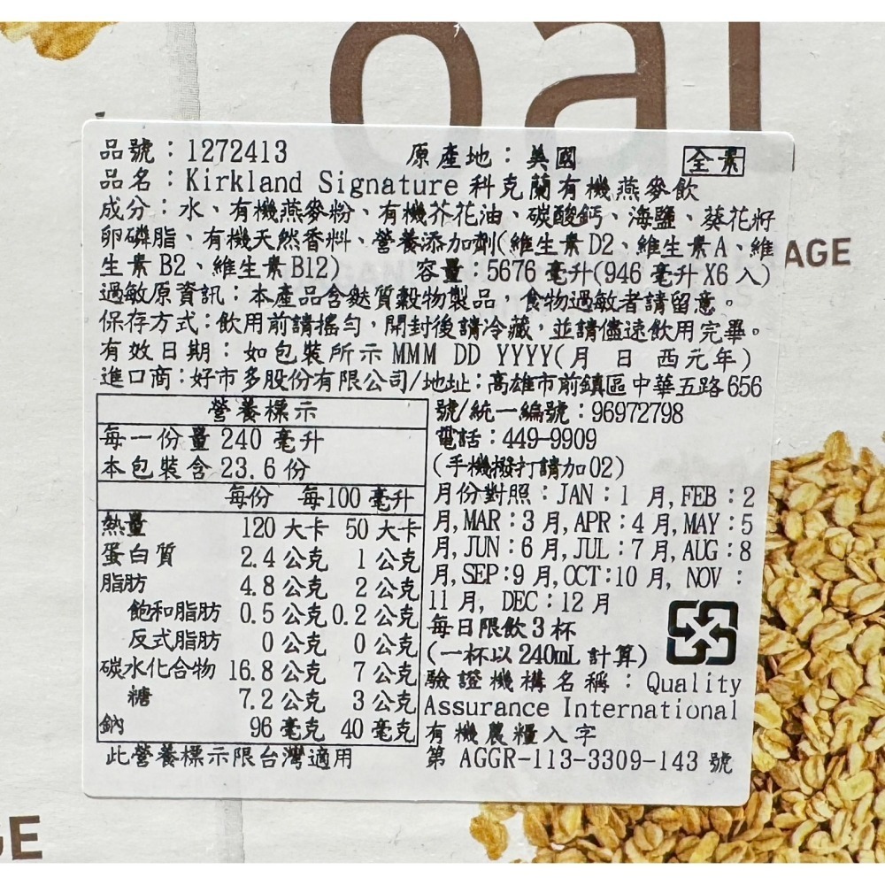 台中小蜜蜂美式賣場代購 (開發票統編) 科克蘭 有機燕麥飲 燕麥飲 有機燕麥 燕麥奶 946毫升 X 6入-細節圖2