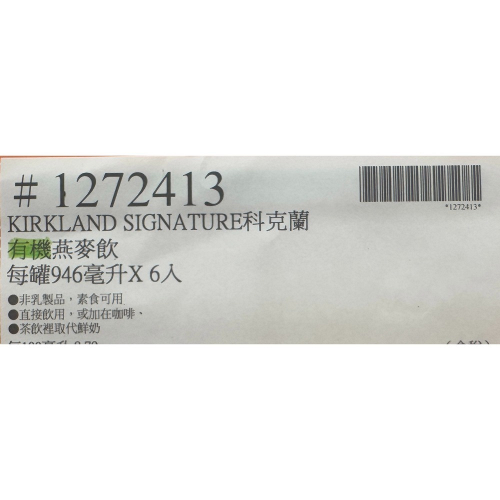 台中小蜜蜂美式賣場代購 (開發票統編) 科克蘭 有機燕麥飲 燕麥飲 有機燕麥 燕麥奶 946毫升 X 6入-細節圖3