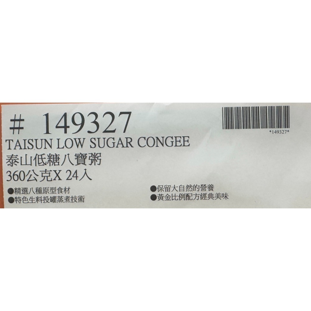 台中小蜜蜂美式賣場代購 (開發票統編) 泰山 低糖八寶粥 低糖 八寶粥 360克 X 24入-細節圖3