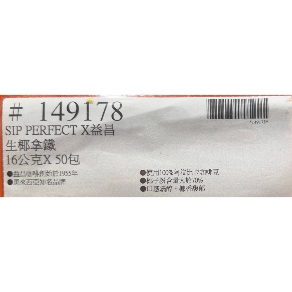 台中小蜜蜂美式賣場代購 (開發票統編) 益昌老街 生椰拿鐵 生椰 拿鐵 咖啡 椰奶 50入-細節圖3