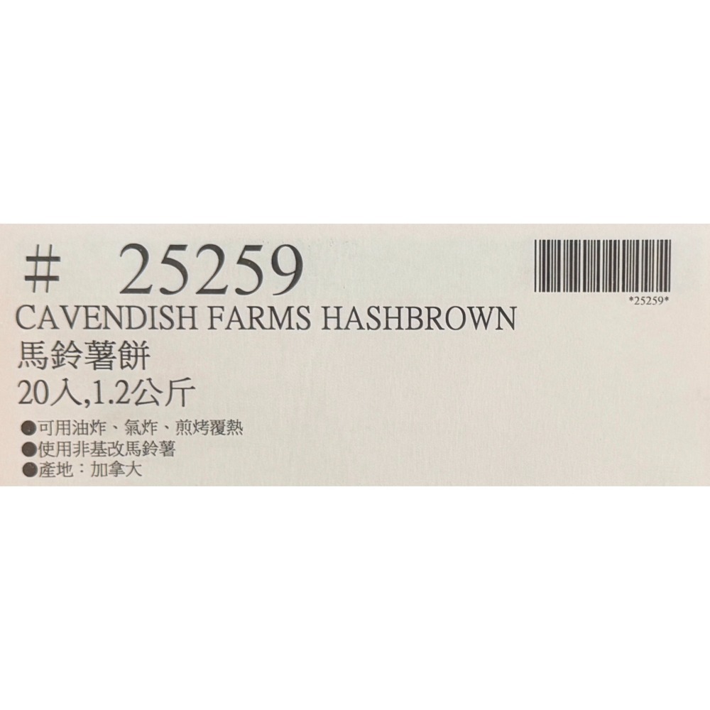 台中小蜜蜂美式賣場代購 (開發票統編) CAVENDISH FARMS 馬鈴薯餅 1.2kg 20入 薯餅-細節圖4