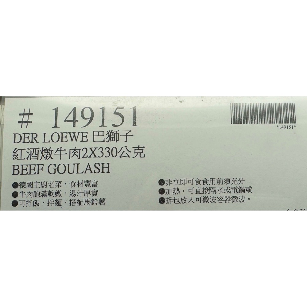 台中小蜜蜂美式賣場代購 (開發票統編) DER LOEWE 巴獅子 紅酒燉牛肉 燉牛肉 燉肉 330公克 X 2入-細節圖4