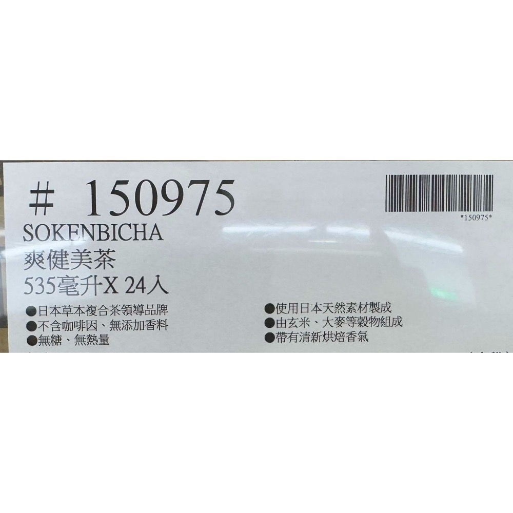 台中小蜜蜂美式賣場代購 (開發票統編) 爽健美茶 綠茶 玄米茶 無糖茶 535毫升 X 24入-細節圖3