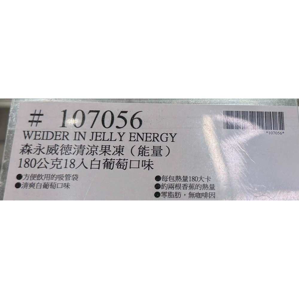 台中小蜜蜂美式賣場代購 (開發票統編) WEIDER 森永 威德 清涼果凍 能量果凍 果凍 白葡萄口味 18入-細節圖3