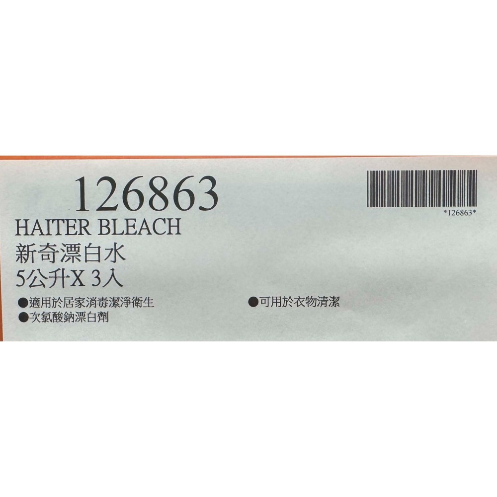 台中小蜜蜂美式賣場代購 (開發票統編) Haiter 新奇 漂白水 漂白 消毒 5公升x3入-細節圖3