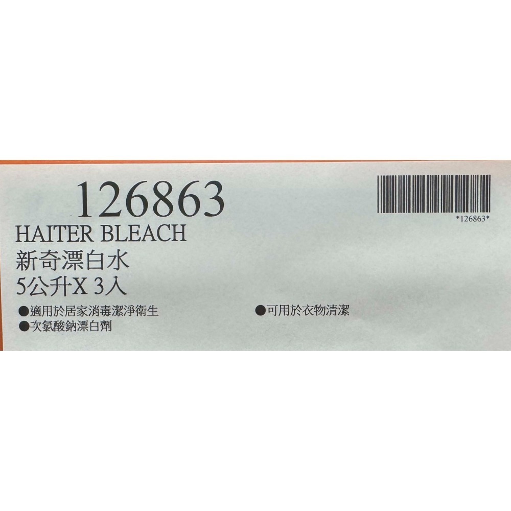 台中小蜜蜂美式賣場代購 (開發票統編) Haiter 新奇 漂白水 漂白 消毒 5公升x3入-細節圖3
