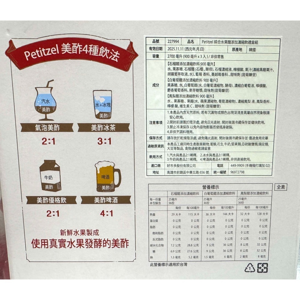 台中小蜜蜂美式賣場代購(開發票統編) Petitzel 綜合水果醋飲 禮盒組 水果醋 果醋 醋飲 禮盒 900毫升X3入-細節圖3