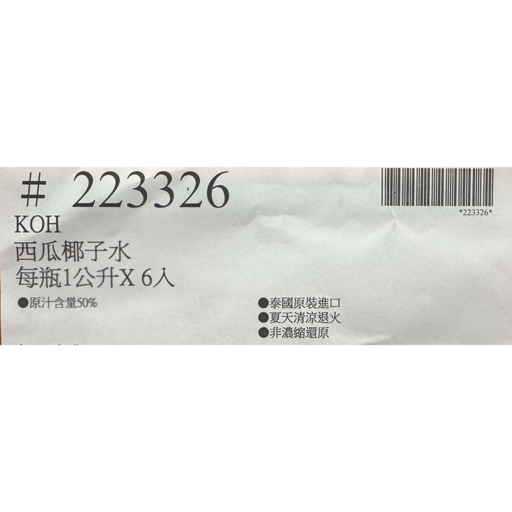 台中小蜜蜂美式賣場代購 (開發票統編) KOH 酷椰嶼 西瓜椰子水 西瓜 椰子水 果汁 椰子汁 椰汁 1公升x6入-細節圖3