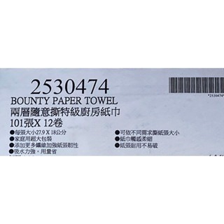 台中小蜜蜂美式賣場代購 (開發票統編) BOUNTY 兩層 隨意撕特級廚房紙巾 廚房紙巾 紙巾 101張x12卷-細節圖3