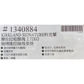 台中小蜜蜂美式賣場代購 (開發票統編) 科克蘭 摩佐拉 乾酪塊 莫札瑞拉起司 乾酪 乳酪 起司 芝士 2.72公斤-細節圖3