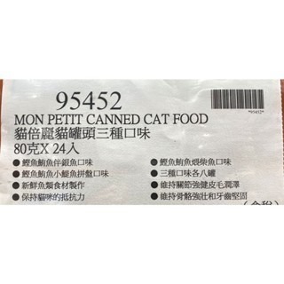 台中小蜜蜂美式賣場代購 (開發票統編) Mon Petit 貓倍麗 貓罐頭三種口味 貓罐頭 80公克 X 24入-細節圖4