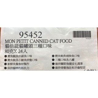 台中小蜜蜂美式賣場代購 (開發票統編) Mon Petit 貓倍麗 貓罐頭三種口味 貓罐頭 80公克 X 24入-細節圖4