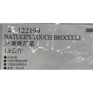 台中小蜜蜂美式賣場代購 (開發票統編) Nature＇S Touch 冷凍 青花菜 花椰菜 454公克 X 4包-細節圖4