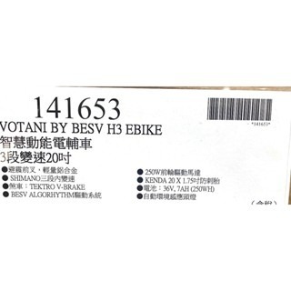 台中小蜜蜂美式賣場代購 (開發票統編) VOTANI by BESV H3 智慧動能電輔車 3段變速 電動自行車-細節圖5