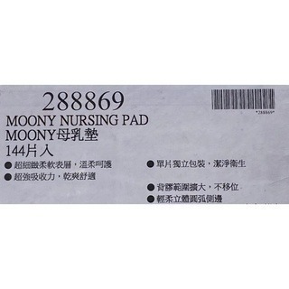 台中小蜜蜂美式賣場代購 (開發票統編) Moony母乳墊 母乳墊 144片-細節圖4