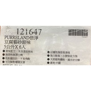 台中小蜜蜂美式賣場代購 (開發票統編) Purreland 倍淨豆腐貓砂 貓砂 原味 5公升 X 6入-細節圖4