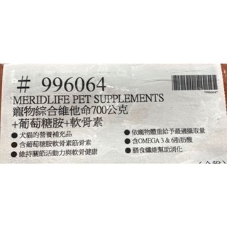 台中小蜜蜂美式賣場代購(開發票統編) MeridLife 樂益活 寵物綜合維他命 葡萄糖胺 軟骨素 配方 犬貓 700g-細節圖4