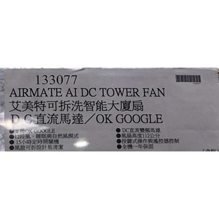 台中小蜜蜂美式賣場代購 (開發票統編) AIRMATE 艾美特 AI DC 可拆洗智能大廈扇 大廈扇 電扇 電風扇-細節圖5