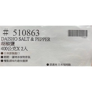 台中小蜜蜂美式賣場代購 (開發票統編) DAISHO 胡椒鹽 胡椒 鹽 400公克 X 2入-細節圖3