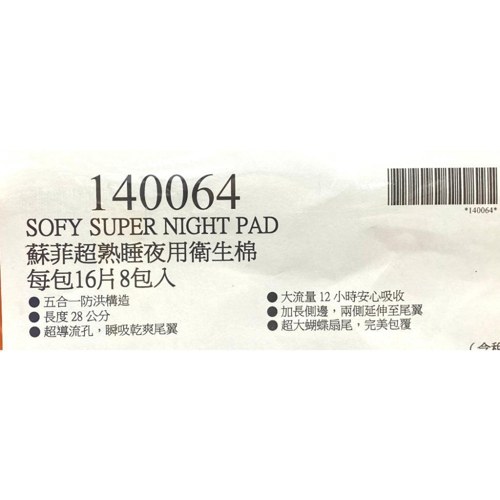 台中小蜜蜂美式賣場代購 (開發票統編) 蘇菲 超熟睡長時間吸收夜用衛生棉 28公分 夜用 衛生棉 16片8包-細節圖4