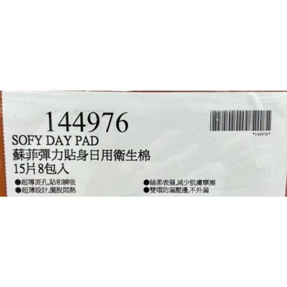 台中小蜜蜂美式賣場代購 (開發票統編) 蘇菲 彈力貼身日用潔翼 日用 潔翼 衛生棉 23cm 15片x8包-細節圖4