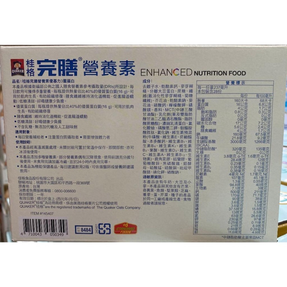 台中小蜜蜂美式賣場代購 (開發票統編) 桂格 完膳營養素優基力3重蛋白 桂格完膳 237毫升 X 28瓶-細節圖3