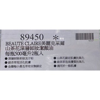 台中小蜜蜂美式賣場代購 (開發票統編) Beaute Claire 山茶花潔顏油 深層 卸妝油 500ml*2瓶-細節圖3