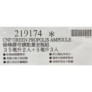 台中小蜜蜂美式賣場代購 (開發票統編) CNP 綠蜂膠奇蹟能量安瓶組 安瓶 35毫升x2入+5毫升x3入-細節圖3