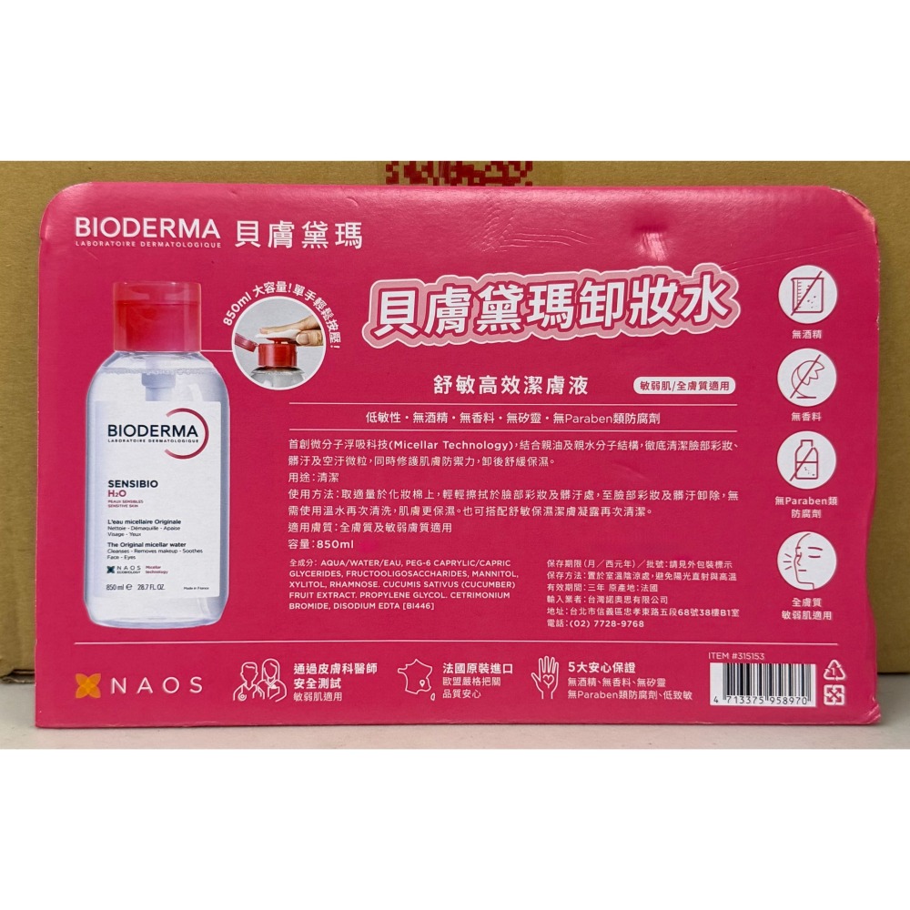 台中小蜜蜂美式賣場代購 (開發票統編) BIODERMA 貝膚黛瑪 舒敏高效潔膚液 高效潔膚液 卸妝水 850毫升-細節圖2