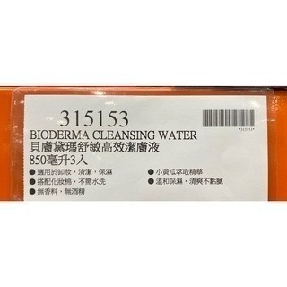 台中小蜜蜂美式賣場代購 (開發票統編) BIODERMA 貝膚黛瑪 舒敏高效潔膚液 高效潔膚液 卸妝水 850毫升-細節圖3