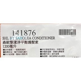 台中小蜜蜂美式賣場代購 (開發票統編) 森歐黎漾 植研萃 淨平衡極致 護髮素 淨平衡 洗髮露 護髮 洗髮 1200毫升-細節圖7