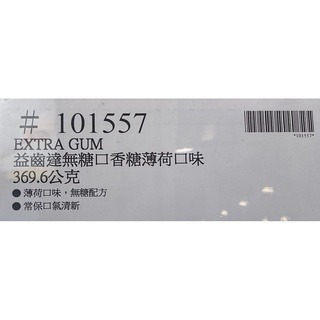 台中小蜜蜂美式賣場代購 (開發票統編) EXTRA 無糖口香糖 原味薄荷 葡萄口味 口香糖-細節圖3