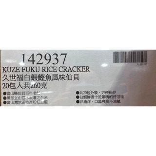 台中小蜜蜂美式賣場代購 (開發票統編) 久世福 白蝦仙貝 螢烏賊風味 鰹魚風味 仙貝-細節圖4