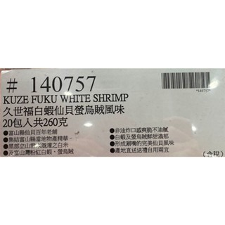 台中小蜜蜂美式賣場代購 (開發票統編) 久世福 白蝦仙貝 螢烏賊風味 鰹魚風味 仙貝-細節圖5