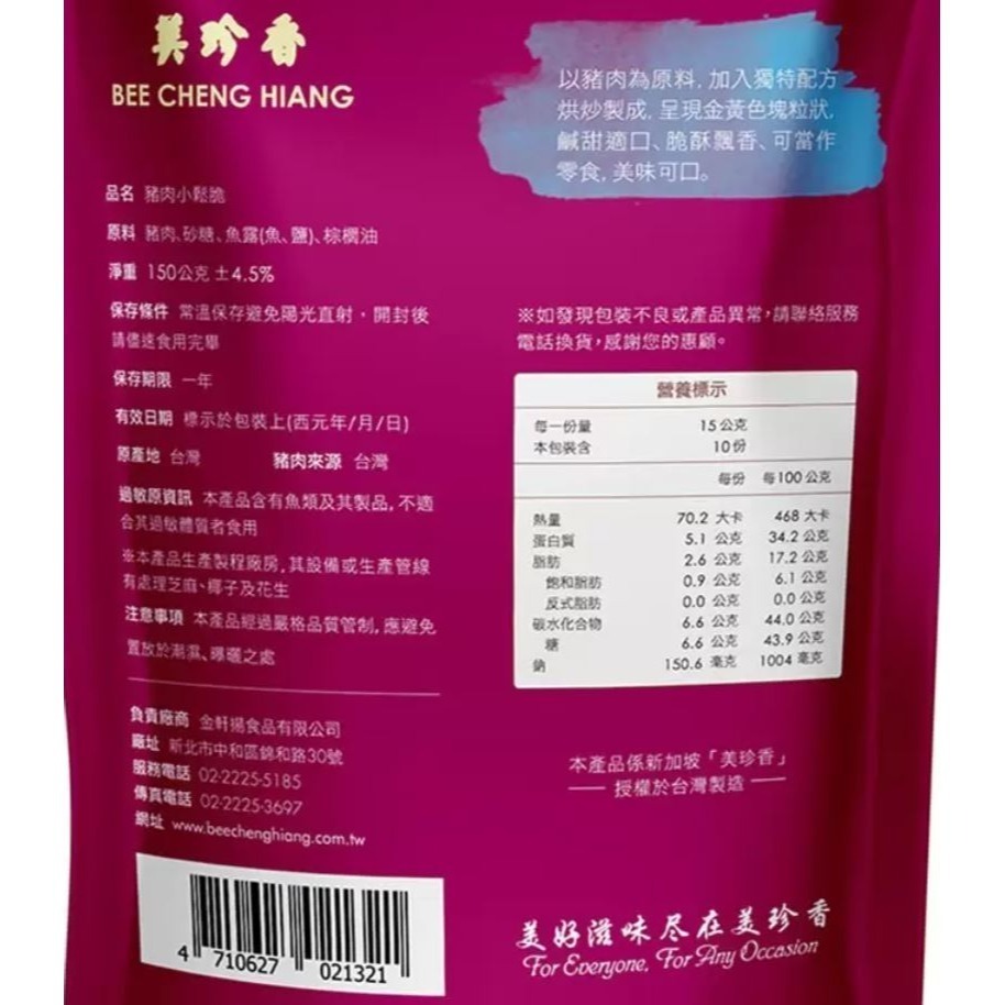 台中小蜜蜂美式賣場代購 (開發票統編) 美珍香 豬肉乾 咖哩 雞肉乾 休閒 小鬆脆 金尊 麻辣 肉乾 脆烤 豬肉絲-細節圖2