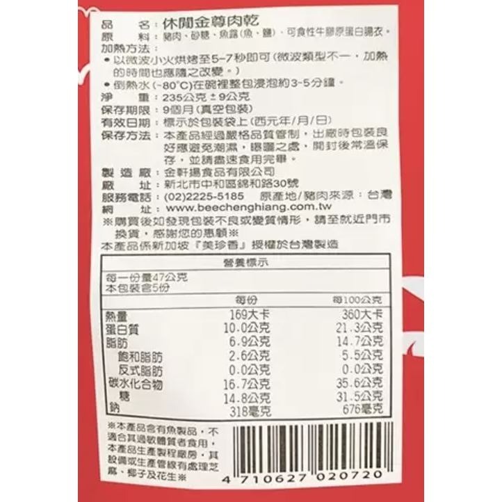 台中小蜜蜂美式賣場代購 (開發票統編) 美珍香 豬肉乾 咖哩 雞肉乾 休閒 小鬆脆 金尊 麻辣 肉乾 脆烤 豬肉絲-細節圖4