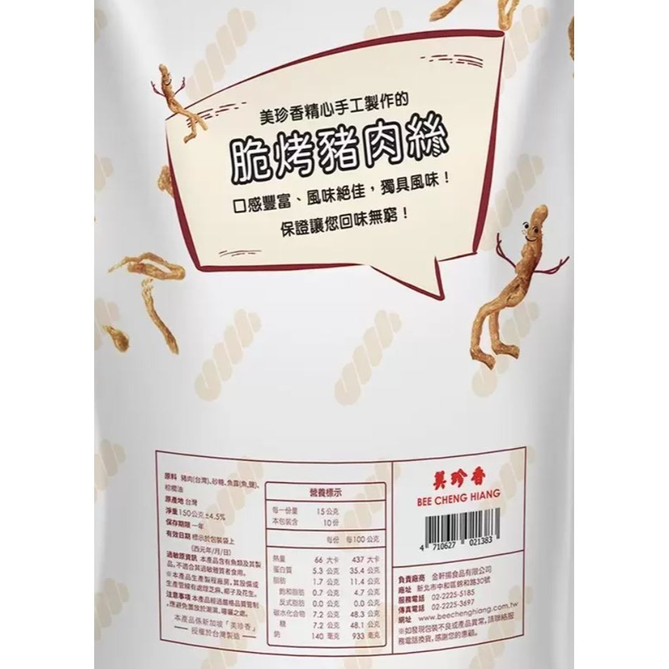 台中小蜜蜂美式賣場代購 (開發票統編) 美珍香 豬肉乾 咖哩 雞肉乾 休閒 小鬆脆 金尊 麻辣 肉乾 脆烤 豬肉絲-細節圖5
