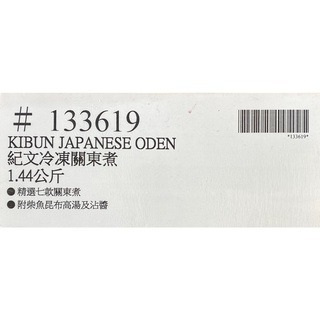 台中小蜜蜂美式賣場代購 (開發票統編) 紀文 冷凍關東煮 關東煮-細節圖4