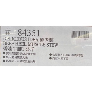 台中小蜜蜂美式賣場代購 (開發票統編) 鮮煮藝 香滷牛腱 滷牛腱 牛腱 1公斤-細節圖3