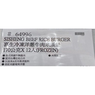 台中小蜜蜂美式賣場代購 (開發票統編) 喜生 冷凍洋蔥牛肉米漢堡 洋蔥牛肉米漢堡 牛肉米漢堡 米漢堡-細節圖4