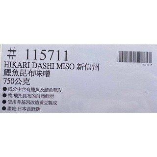 台中小蜜蜂美式賣場代購 (開發票統編) HIKARI 新信州味噌 (加重鰹魚昆布口味) 味噌 鰹魚昆布-細節圖3