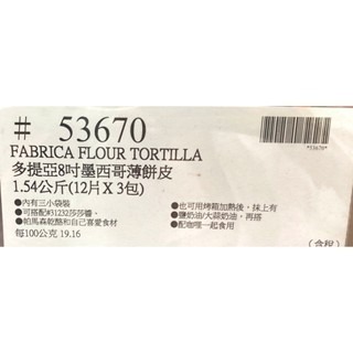 台中小蜜蜂美式賣場代購 (開發票統編) 多提亞 8吋 墨西哥薄餅皮 墨西哥薄餅 薄餅 餅皮 12片 X 3包-細節圖5