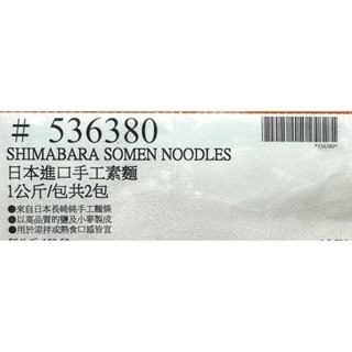 台中小蜜蜂美式賣場代購 (開發票統編) 日本進口 手工素麵 麵條 細麵 長崎麵條 1公斤 X 2入-細節圖3