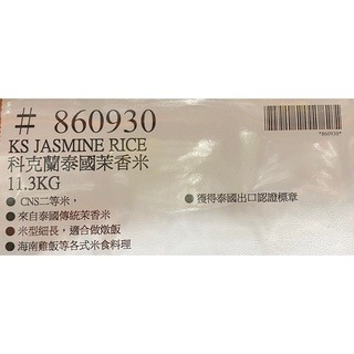 台中小蜜蜂美式賣場代購 (開發票統編) 科克蘭 泰國 茉香米 泰國米 米型細長 海南雞飯 米食料理 11.3公斤-細節圖5