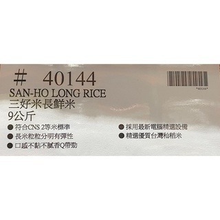台中小蜜蜂美式賣場代購 (開發票統編) 三好米 履歷 長鮮米 白米 米 台灣米 9公斤-細節圖4