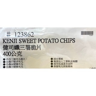 台中小蜜蜂美式賣場代購 (開發票統編) KENJI 健司 纖三薯脆片 纖三薯 薯片 地瓜片-細節圖5